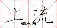 黄华生上流楷书怎么写