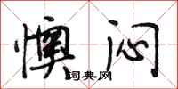 段相林懊闷行书怎么写