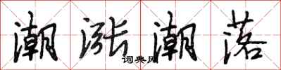 段相林潮涨潮落行书怎么写