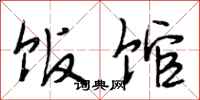 段相林饭馆行书怎么写