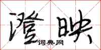 段相林澄映行书怎么写