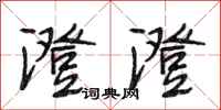 段相林澄澄行书怎么写