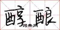段相林醇酿行书怎么写