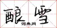 段相林酿雪行书怎么写