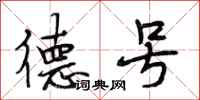 段相林德号行书怎么写