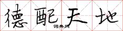 段相林德配天地行书怎么写