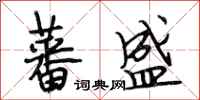 段相林蕃盛行书怎么写