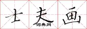 黄华生士夫画楷书怎么写