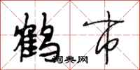 段相林鹤市行书怎么写