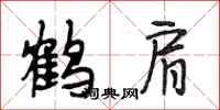 段相林鹤肩行书怎么写