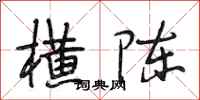 段相林横陈行书怎么写