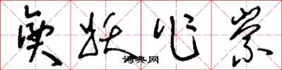 刘少英兴妖作崇草书怎么写