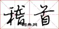 段相林稽首行书怎么写