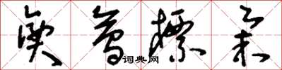 刘少英兴会标举草书怎么写