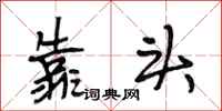 段相林靠头行书怎么写