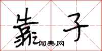 段相林靠子行书怎么写