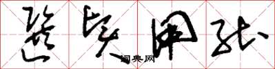 刘少英选贤用能草书怎么写