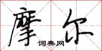 段相林摩尔行书怎么写