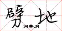 段相林劈地行书怎么写