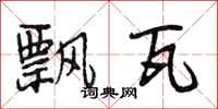 段相林飘瓦行书怎么写