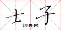 黄华生士子楷书怎么写