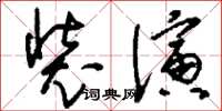 刘少英装演草书怎么写