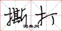 段相林撕打行书怎么写