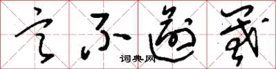 刘少英言不逾阈草书怎么写