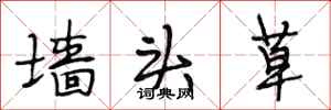 段相林墙头草行书怎么写