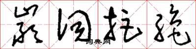 刘少英严词拒绝草书怎么写