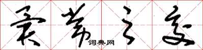 刘少英异常之交草书怎么写