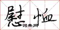 段相林慰恤行书怎么写