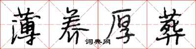 段相林薄养厚葬行书怎么写