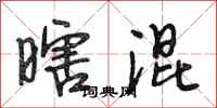 段相林瞎混行书怎么写