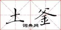 黄华生土釜楷书怎么写