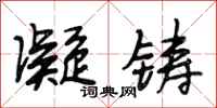 段相林凝铸行书怎么写