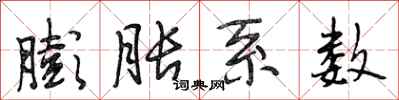 段相林膨胀系数行书怎么写
