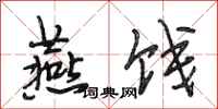 段相林燕饯行书怎么写