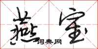 段相林燕室行书怎么写