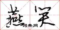 段相林燕笑行书怎么写