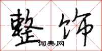段相林整饰行书怎么写