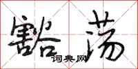 段相林豁荡行书怎么写