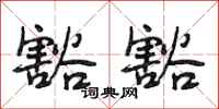 段相林豁豁行书怎么写