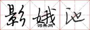 段相林影娥池行书怎么写