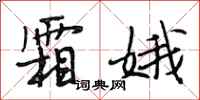 段相林霜娥行书怎么写