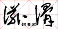 刘少英滋滑草书怎么写