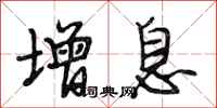段相林增息行书怎么写