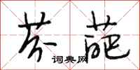 段相林芬葩行书怎么写