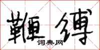 段相林鞭缚行书怎么写