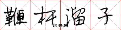 段相林鞭杆溜子行书怎么写
